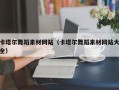 迁安市卡塔尔舞蹈素材网站（卡塔尔舞蹈素材网站大全）
