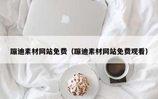 迁安市蹦迪素材网站免费（蹦迪素材网站免费观看）