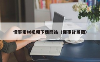迁安市懂事素材视频下载网站（懂事背景图）