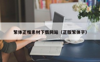 迁安市繁体正楷素材下载网站（正版繁体字）