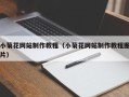 迁安市小菊花网站制作教程（小菊花网站制作教程图片）