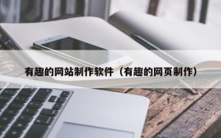 迁安市有趣的网站制作软件（有趣的网页制作）