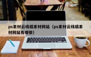 迁安市ps素材云线稿素材网站（ps素材云线稿素材网站有哪些）