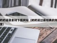迁安市奶奶语录素材下载网站（奶奶说过最经典的文案）