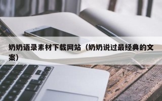 迁安市奶奶语录素材下载网站（奶奶说过最经典的文案）