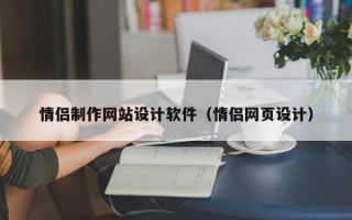 迁安市情侣制作网站设计软件（情侣网页设计）