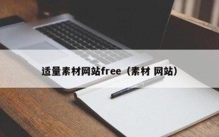 迁安市适量素材网站free（素材 网站）