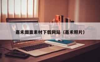 迁安市嘉禾图案素材下载网站（嘉禾照片）