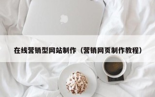 迁安市在线营销型网站制作（营销网页制作教程）