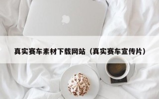 迁安市真实赛车素材下载网站（真实赛车宣传片）