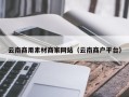 迁安市云南商用素材商家网站（云南商户平台）