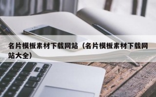 迁安市名片模板素材下载网站（名片模板素材下载网站大全）