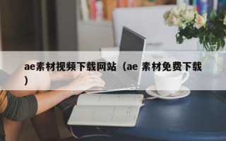 迁安市ae素材视频下载网站（ae 素材免费下载）