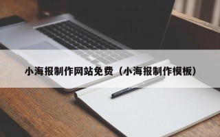 迁安市小海报制作网站免费（小海报制作模板）