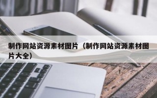迁安市制作网站资源素材图片（制作网站资源素材图片大全）