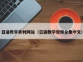迁安市日语教学素材网站（日语教学视频全集中文）