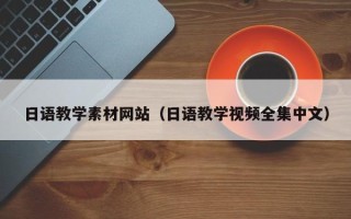 迁安市日语教学素材网站（日语教学视频全集中文）