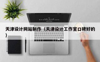迁安市天津设计网站制作（天津设计工作室口碑好的）