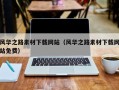 迁安市风华之路素材下载网站（风华之路素材下载网站免费）