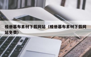 迁安市相册幕布素材下载网站（相册幕布素材下载网站免费）